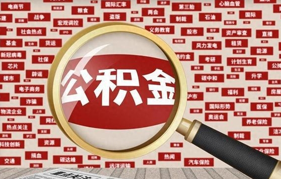 公积金的帮取条件-分宜公积金代办平台
